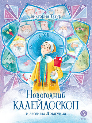 cover image of Новогодний калейдоскоп и легенды Дрыгунца